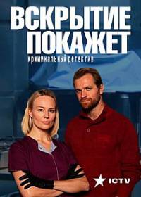 Вскрытие покажет (сериал 2019) 1-32 серия