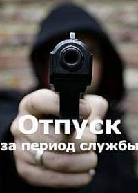 Отпуск за период службы (сериал 2019) 1-4 серия все серии