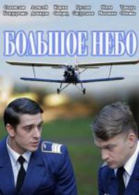 Большое небо (сериал 2021) 1-12 серия все серии