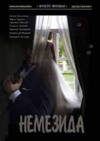 Немезида (сериал 2019) 1-8 серия все серии