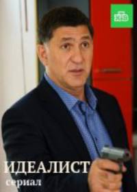 Идеалист (сериал 2019) 1-16 серия все серии