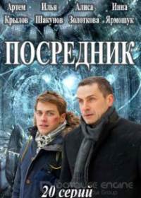 Посредник (сериал 2019) 1-20 серия все серии