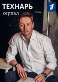 Технарь (сериал 2022) 1-8 серия все серии