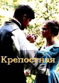 Крепостная (сериал 2019) 1-48 серия все серии