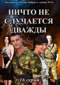Ничто не случается дважды (сериал 2019) 1-16 серия все серии
