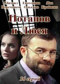 Потапов и Люся (сериал 2019) 1-16 серия все серии