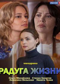 Радуга жизни (сериал 2019) 1-4 серия все серии Радуга жизни (сериал 2019) 1-4 серия все серии