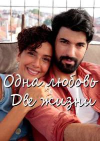 Одна любовь две жизни (сериал 2019 Турция)