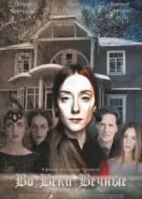 Во веки вечные (2019)
