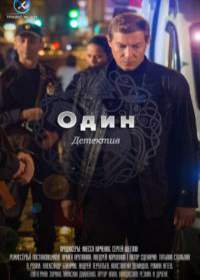 Один (сериал 2019) 1-12 серия все серии