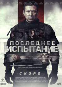 Последнее испытание (2019)