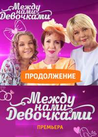 Между нами, девочками 2 сезон 1-20 серия (сериал 2019)