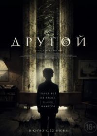 Другой (2019)