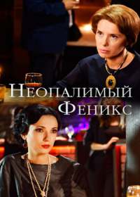 Неопалимый Феникс (сериал 2019) 1-4 серия