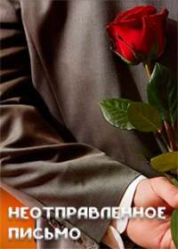 Неотправленное письмо (сериал 2019) 1-4 серия