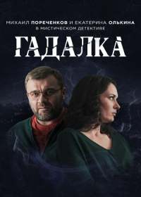 Гадалка 2 (сериал 2020) 1-16 серия все новые серии