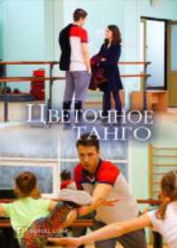 Цветочное танго (сериал 2019) 1-4 серия