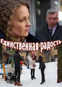 Единственная радость (сериал 2019) 1-4 серия