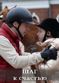 Шаг к счастью (сериал 2019) 1-4 серия