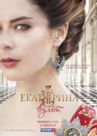 Екатерина 3 сезон. Самозванцы (сериал 2019) 1-16 серия