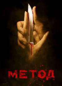 Метод 2 сезон (сериал 2019) 1-16 серия