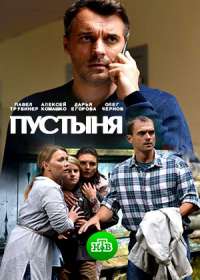 Пустыня (сериал 2019) 1-4 серия