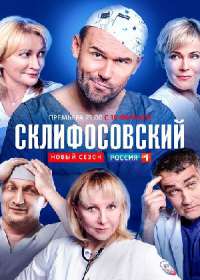 Склифосовский 7 сезон (сериал 2019) 1,2,3-16 серия Склифосовский 7 сезон (сериал 2019) 1,2,3-16 серия