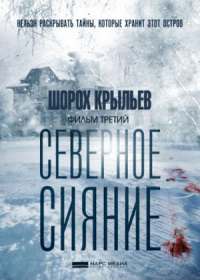 Северное сияние 3 Шорох крыльев (2019)