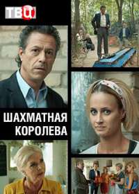 Шахматная королева (сериал 2019) 1-4 серия