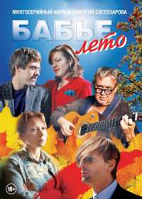 Бабье лето (сериал 2019) 1-16 серия все серии