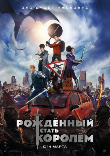 Рождённый стать королем (2019) Рождённый стать королем (2019)