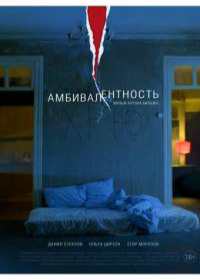Амбивалентность (2019)