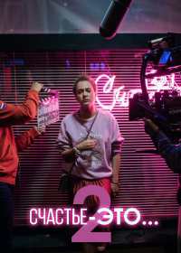 Счастье – это... 2 (2019)