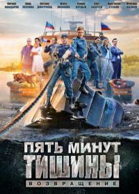 Пять минут тишины. Возвращение 3 сезон (сериал 2019) 1-24 серия