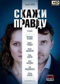 Скажи правду (сериал 2019) 1-8 серия все серии