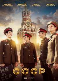 СССР (сериал 2019) 1-12 серия все серии