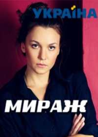 Мираж (сериал 2019) 1-4 серия