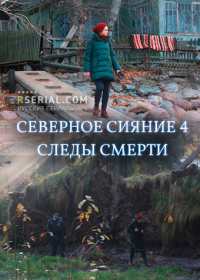Северное сияние 4: Следы смерти (2019)