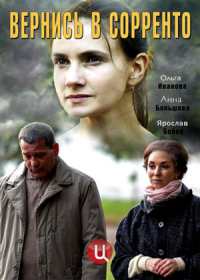 Вернись в Сорренто (сериал 2019) 1-4 серия