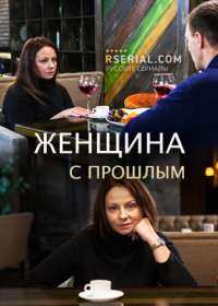 Женщина с прошлым (сериал 2019) 1-4 серия все серии