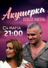 Акушерка. Новая жизнь 2 сезон (сериал 2019) 1-8 серия