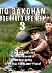 По законам военного времени 3 сезон (сериал 2020) 1-8 серия