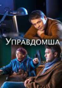 Управдомша (сериал 2019) 1-4 серия все серии