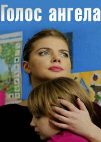 Голос ангела (сериал 2019) 1-4 серия все серии