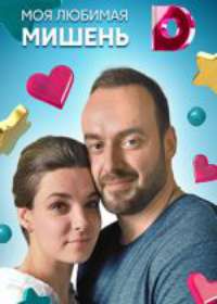 Моя любимая мишень (сериал 2019) 1-4 серия