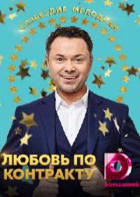 Любовь по контракту (сериал 2019) 1-4 серия