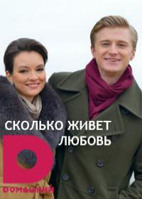 Сколько живет любовь (2019) 1-4 серия