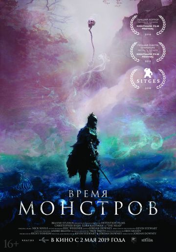 Время монстров (2019)