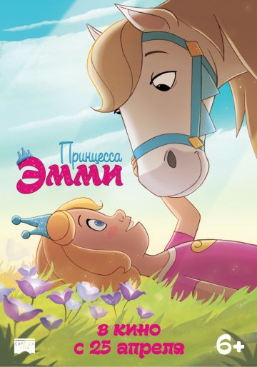 Принцесса Эмми (2019) Принцесса Эмми (2019)