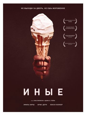 Иные (2019)